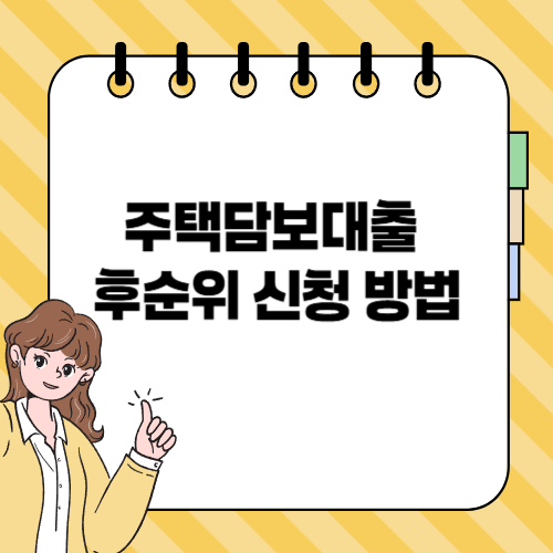 주택담보대출 후순위 신청 방법