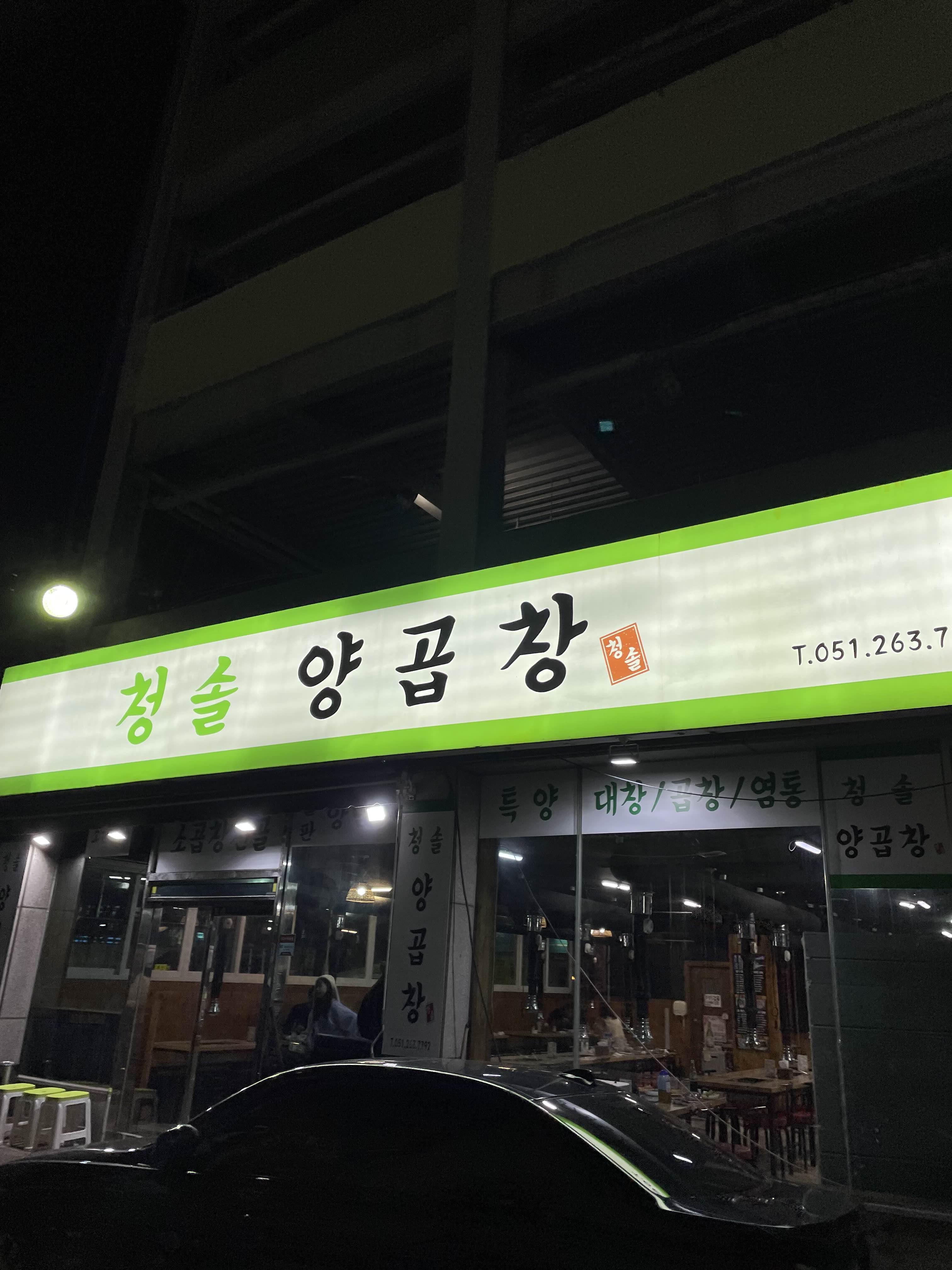 청솔양곱창 이미지