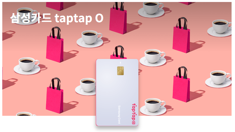  taptapO 삼성카드, 연회비 싼 카드, 스타벅스 쿠팡 극장 통신비 할인 신용카드 추천