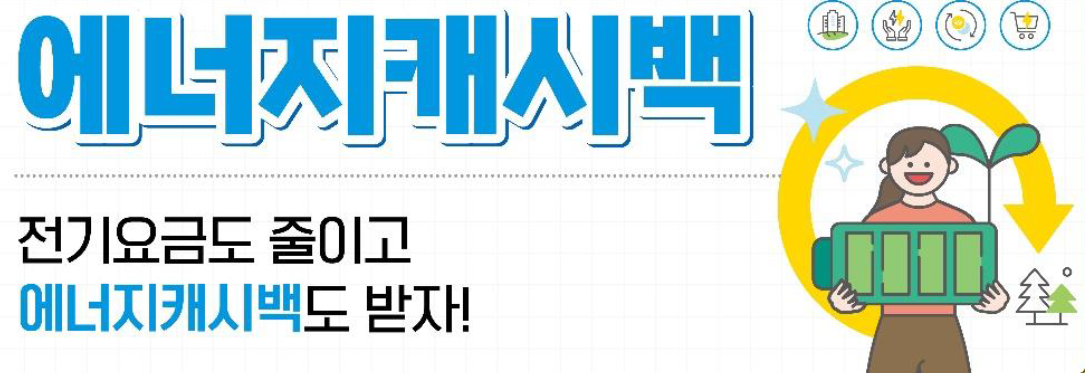  한전 에너지 캐시백 신청방법(ft. 전기요금 절약)