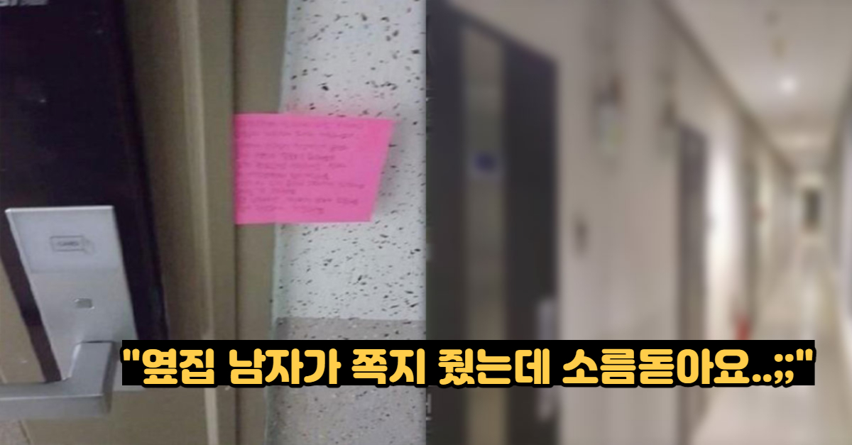  "옆집 남자가 쪽지 줬는데 소름돋아요..;;"