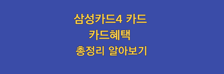  삼성카드4 카드 혜택 총정리, 모르면 손해본다!!!