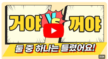 거꺼 맞춤법, 내꺼야, 내거야