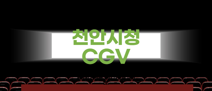 천안시청 CGV 상영시간표