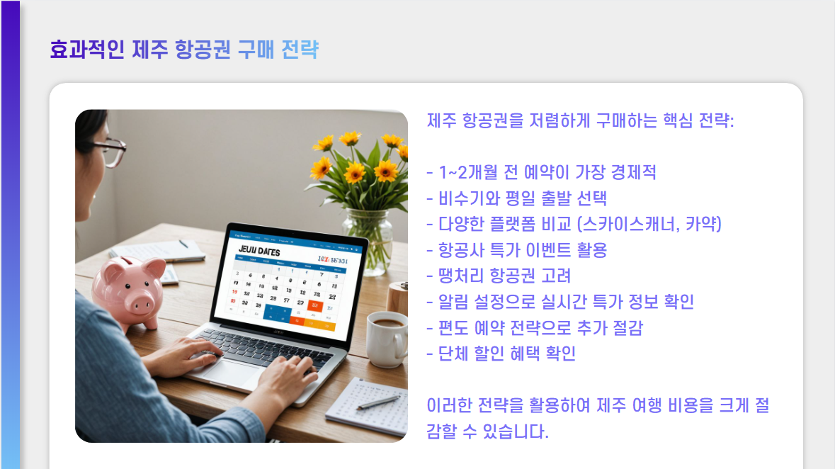 제주 항공권 싸게 사는 법: 특가 꿀팁과 예매 전략 총정리