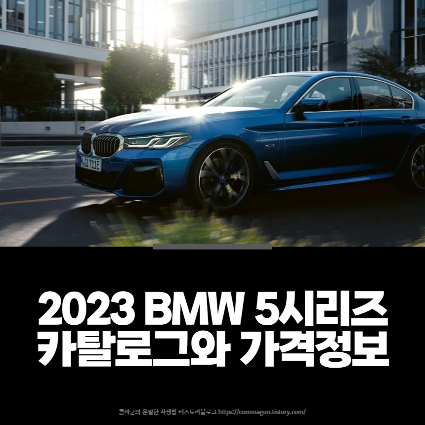 2023 BMW THE 5시리즈 카탈로그와 가격정보