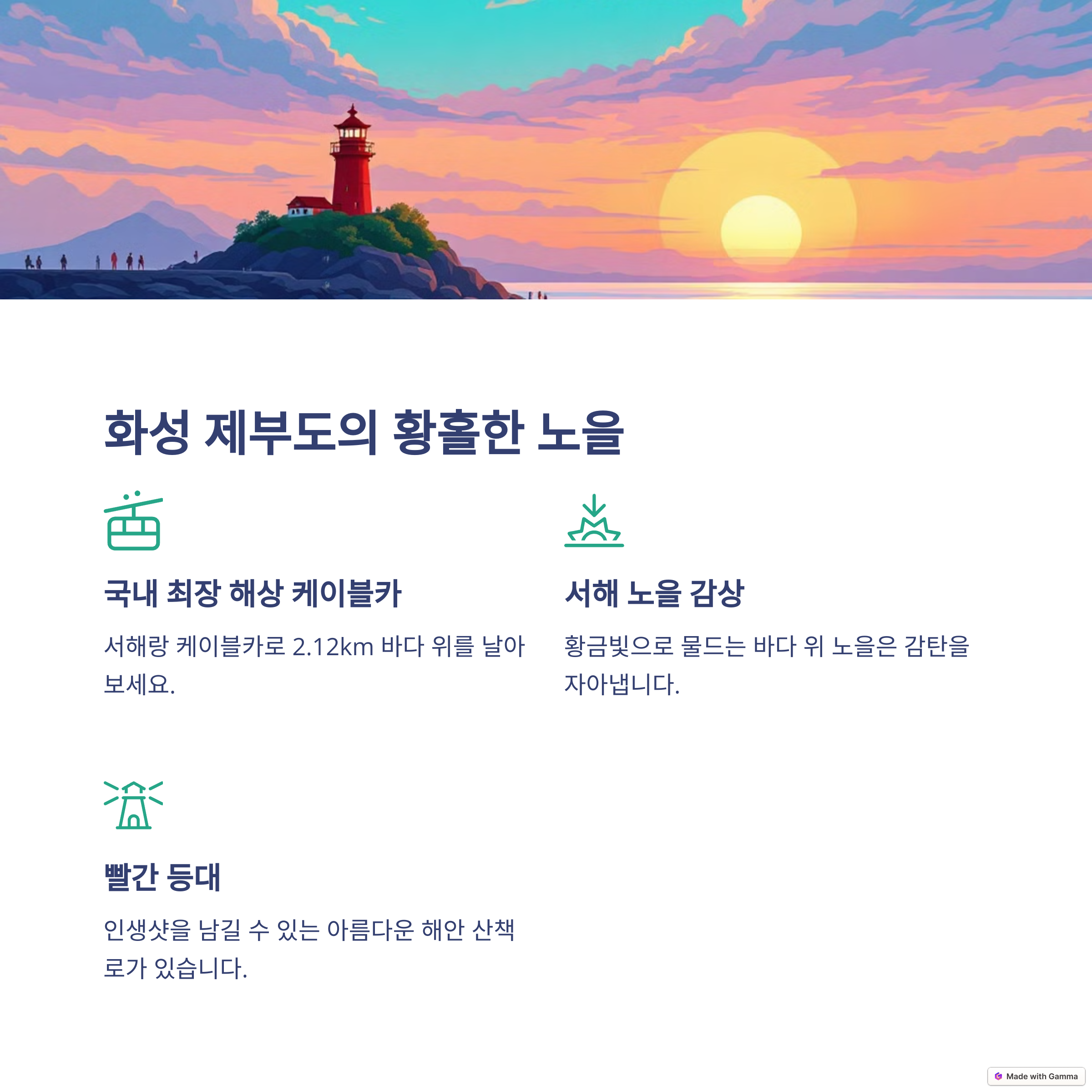 화성 제부도
