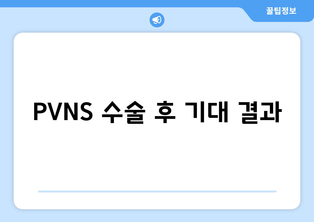 PVNS 수술 후 기대 결과