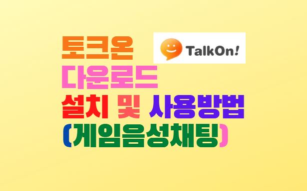  토크온 다운로드 설치 및 사용방법(게임음성채팅)