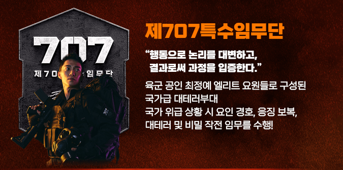 강철부대 시즌2 제707특수임부단
참가자 : 이주용, 홍명화, 구성회, 이정원