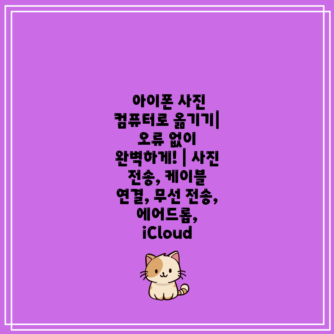  아이폰 사진 컴퓨터로 옮기기 오류 없이 완벽하게!  