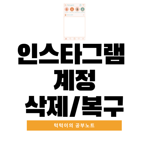  인스타 계정 삭제 복구 방법