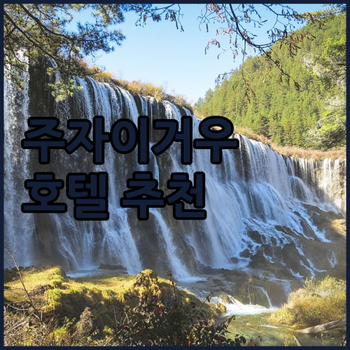 주자이거우 여행 가이드 최신 호텔 정