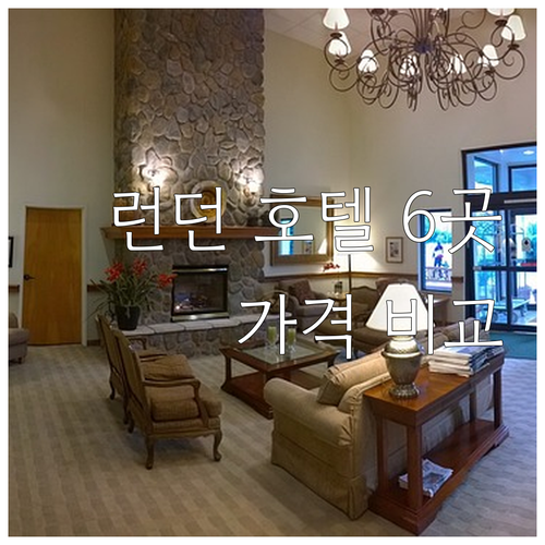 런던 호텔 6곳 가격 비교 특징 장단