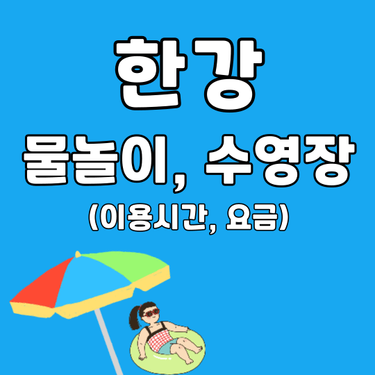  떠나자! 한강 공원 수영장, 물놀이장 워터파크:광나루수영장:뚝섬수영장:난지물놀이장(이용 요금, 시간, 음식물반입)