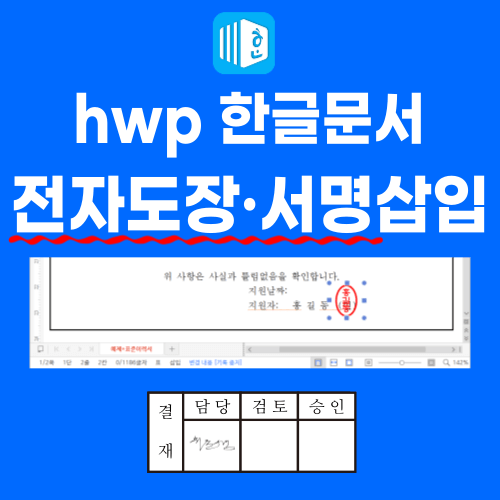 hwp에 전자도장 및 서명 삽입 제목