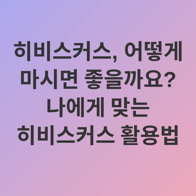 히비스커스차 효능_2