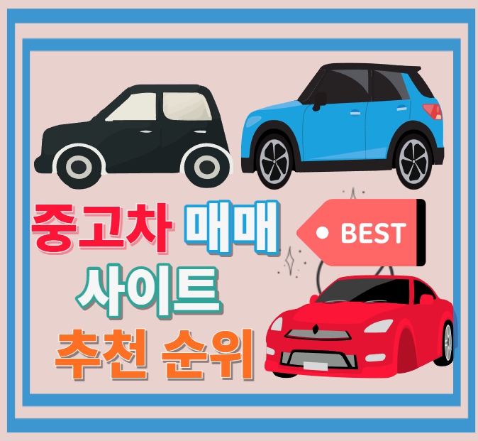  전국 중고차 매매사이트 추천 순위 BEST