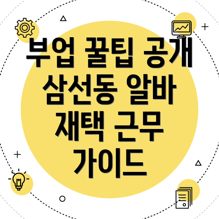 재택알바