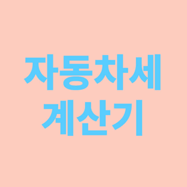 자동차세 계산기