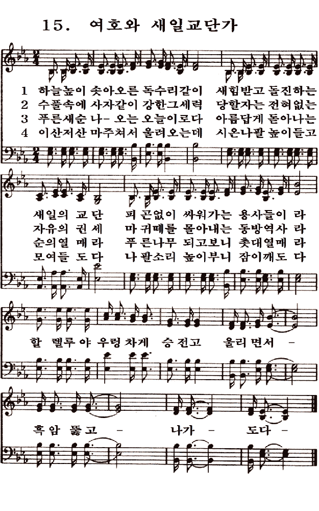  새일교회 | 새일성가 15장 여호와 새일교단가