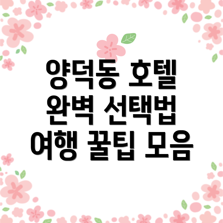 창원 마산회원구 양덕동 호텔 가격