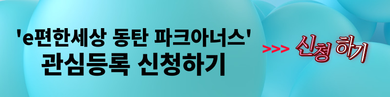 개과천선의 분양정보-경기도 화성시 동탄 e편한세상 동탄 파크아너스 2023년 2월 분양