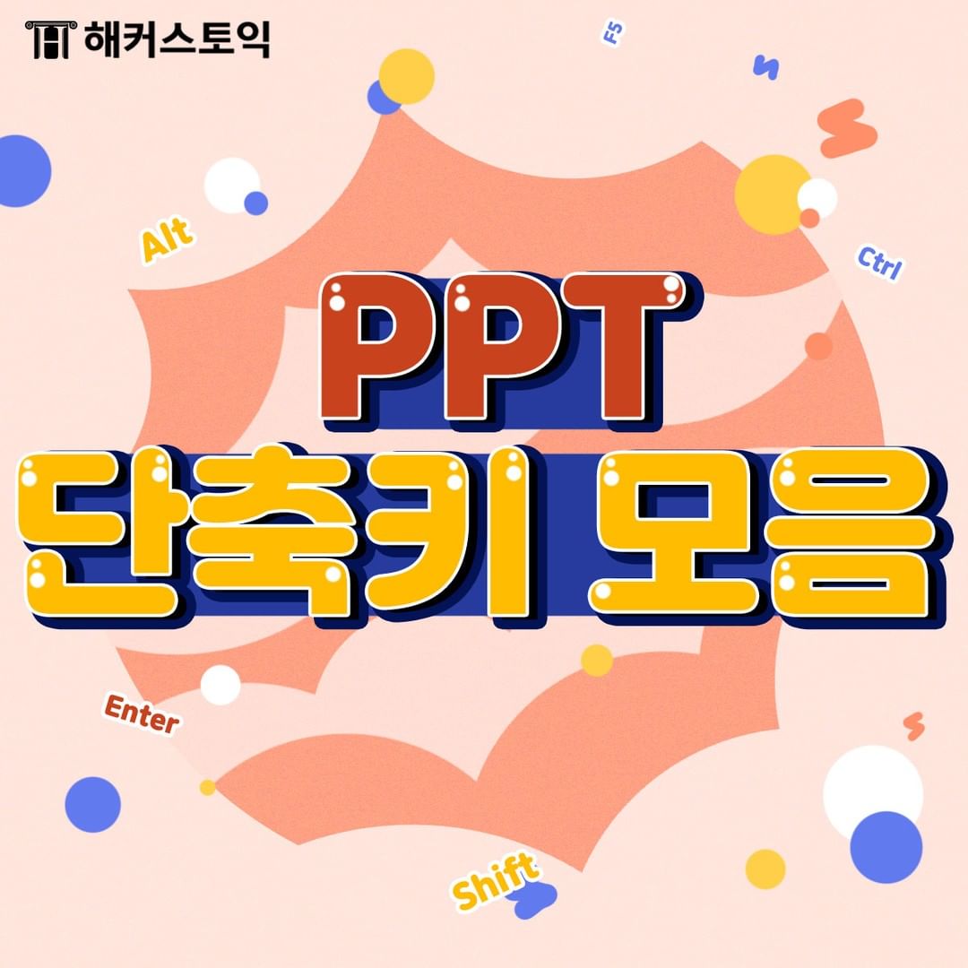  PPT 단축키 모음!