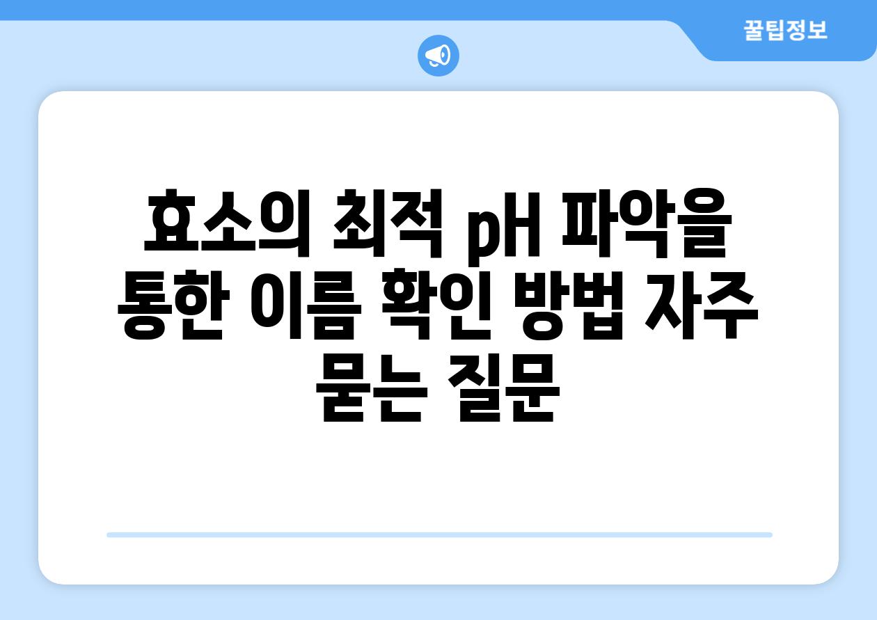 효소의 최적 pH 파악을 통한 이름 확인 방법