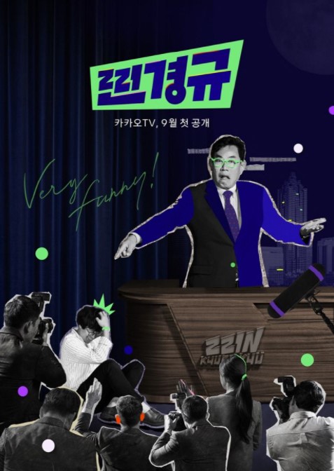 카카오TV-찐경규