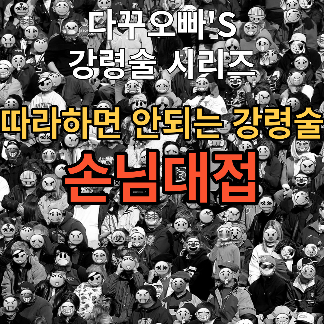  05. 손님대접 강령술 귀신 후기