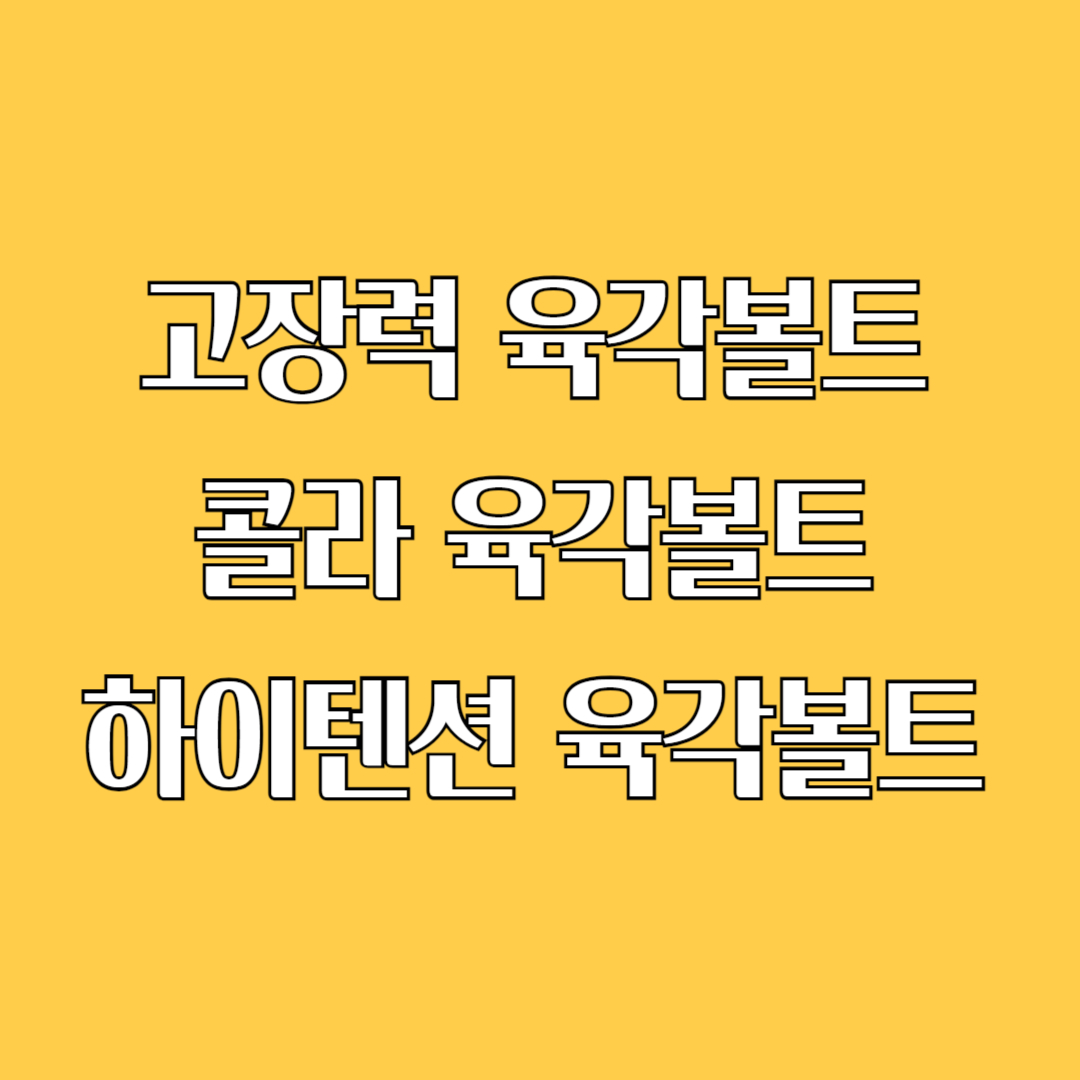 콜라 육각볼트