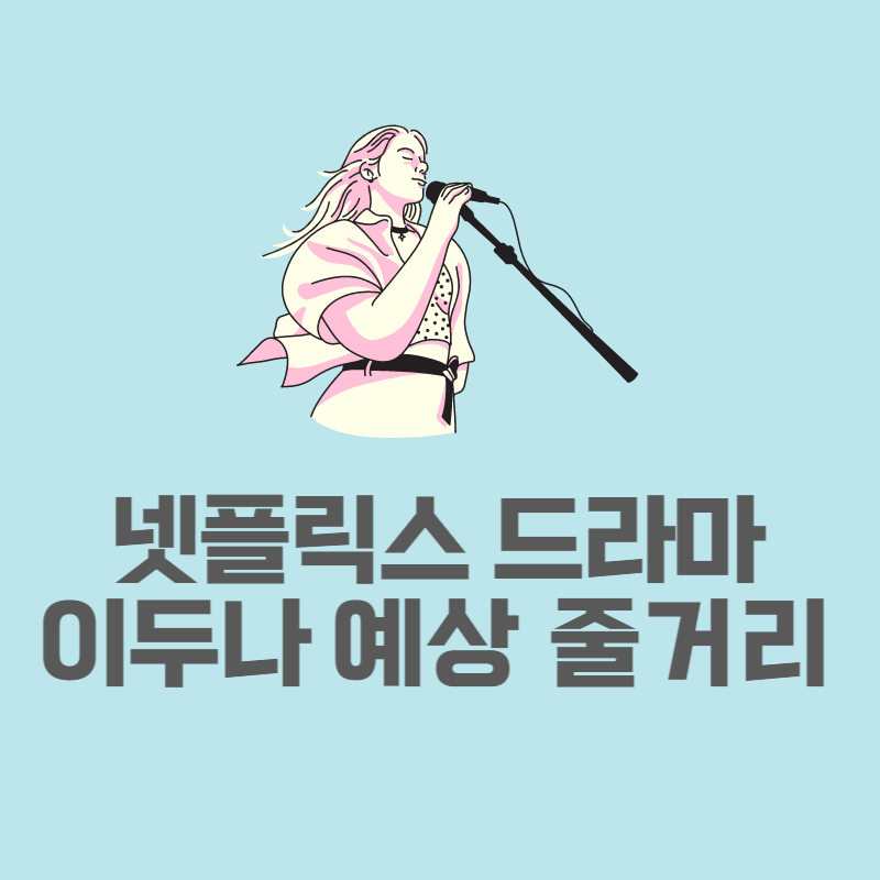 이두나 드라마