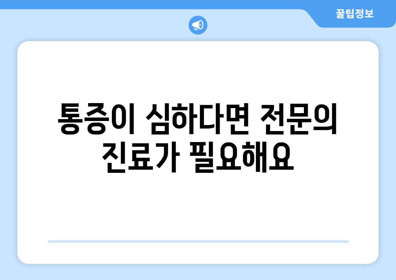 통증이 심하다면 전연락 진료가 필요해요