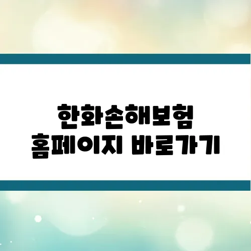 한화손해보험 홈페이지 바로가기