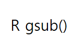  [R좀 R려줘!] R gsub() 함수를 이용한 패턴 치환하기!
