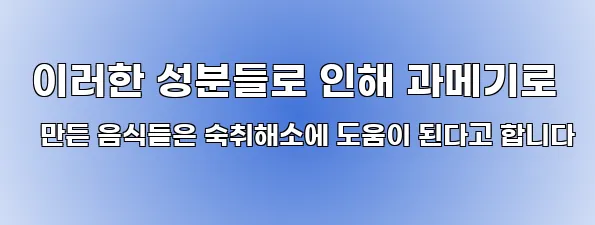  이러한 성분들로 인해 과메기로 만든 음식들은 숙취해소에 도움이 된다고 합니다