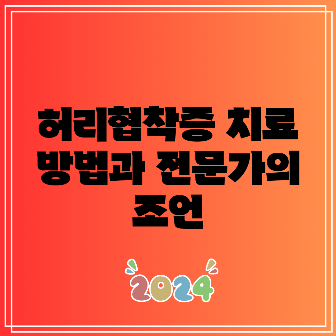 허리협착증 치료 방법과 전문가의 조언