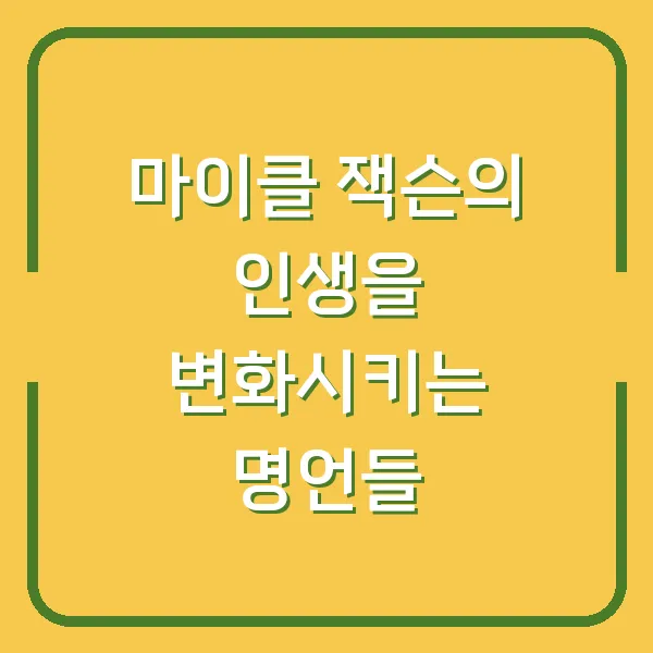 마이클 잭슨의 인생을 변화시키는 명언들