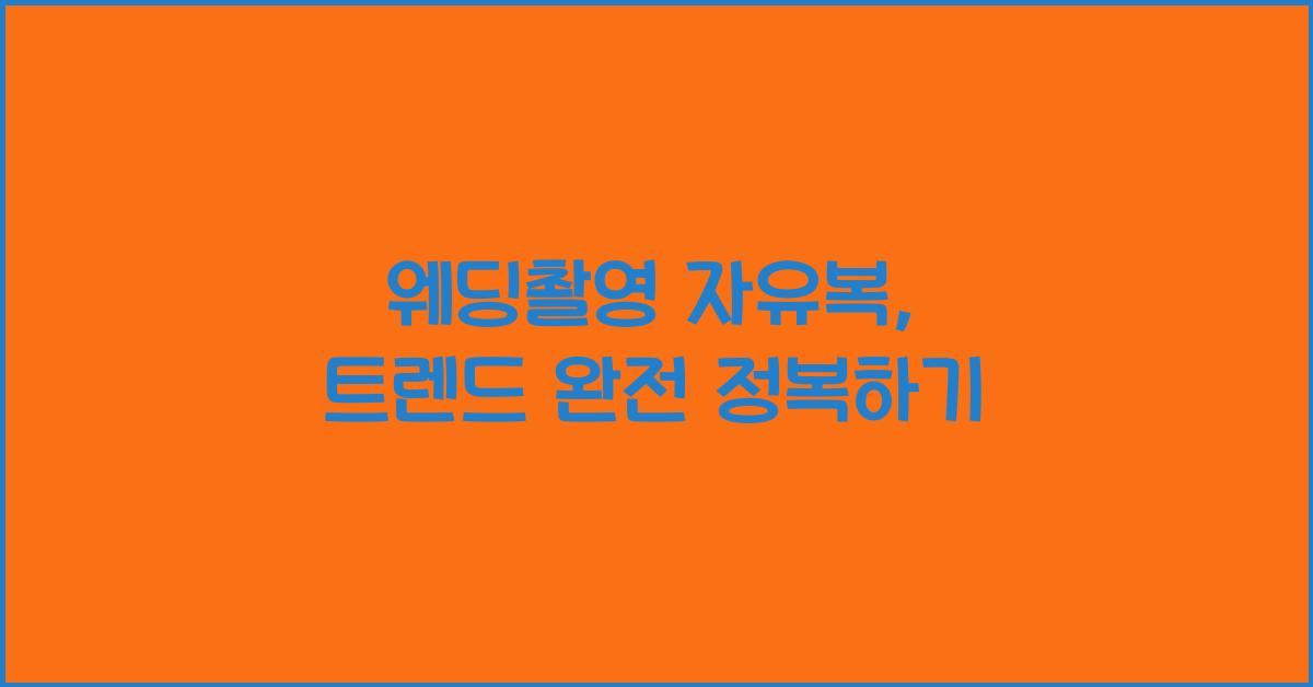 웨딩촬영 자유복