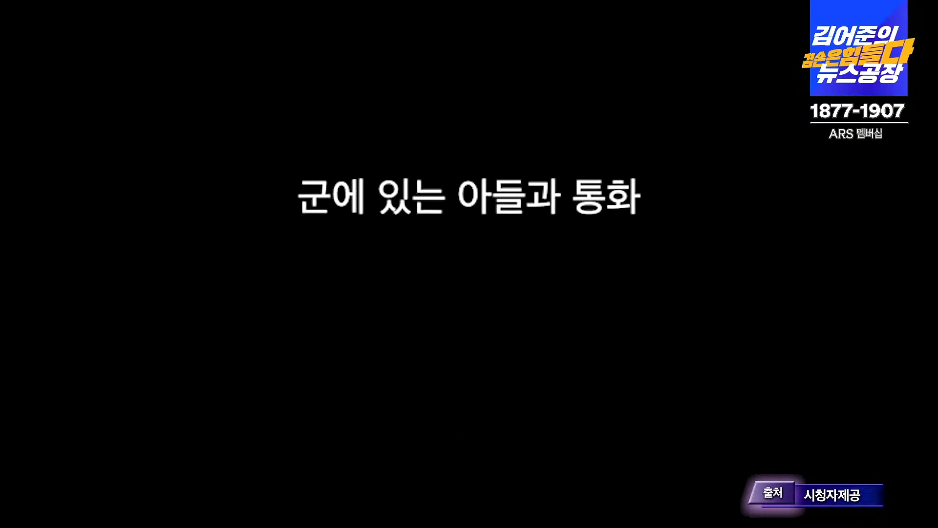 김어준의 겸손은힘들다 뉴스공장 2024년 12월 6일 금요일 [유시민, 김도균, 김종대, 박선원, 류혁, TEH살롱, 여론조사, 금요미식회].mp4_20241206_195851.775.jpg