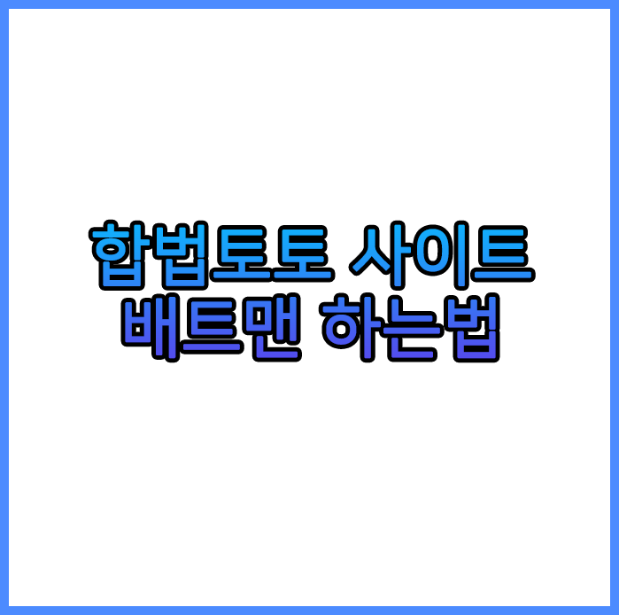 배트맨 토토 하는 법 - PC, 모바일 정리