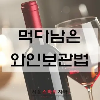 와인보관법 남은와인보관_5