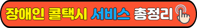 장애인 콜택시&nbsp;서비스&nbsp;총정리