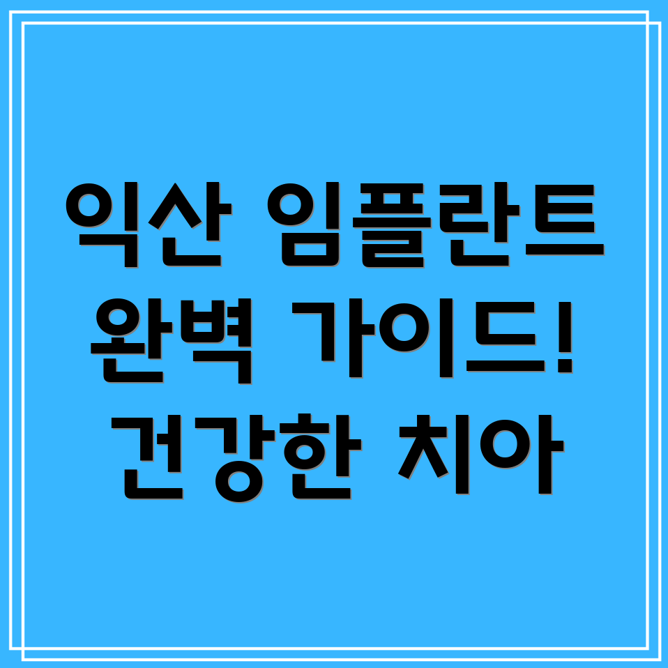 임플란트 후 관리