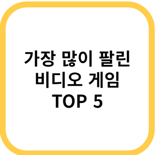 베스트셀러 비디오 게임 TOP 5 순위