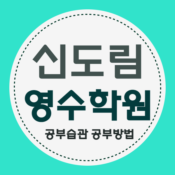  신도림동 영어학원 수학학원 대림 1차 2차 쪽 초등중등고등 소수정예 중학생 내신 공부방