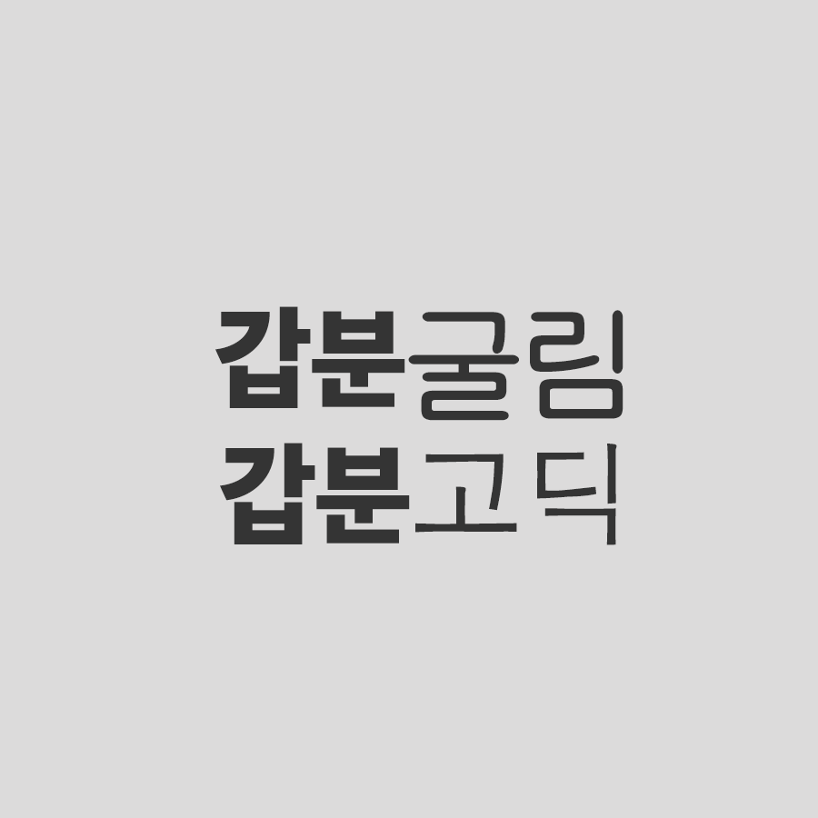  갑자기 포토샵 글씨 깨짐 (갑분싸 굴림, 갑분싸 애플고딕) 해결하기