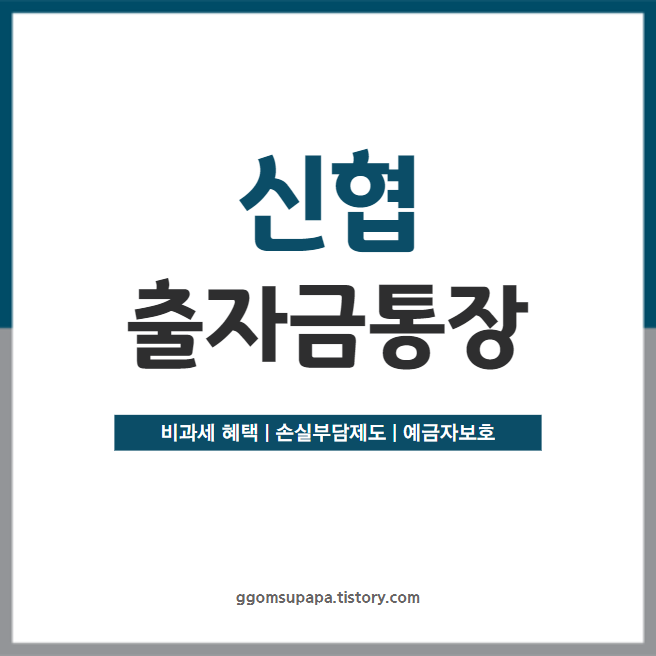 신협-출자금통장