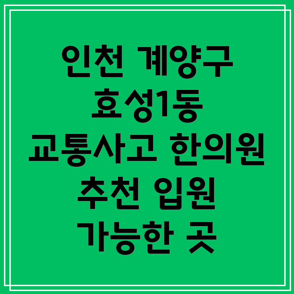 인천 계양구 효성1동 교통사고 한의원
